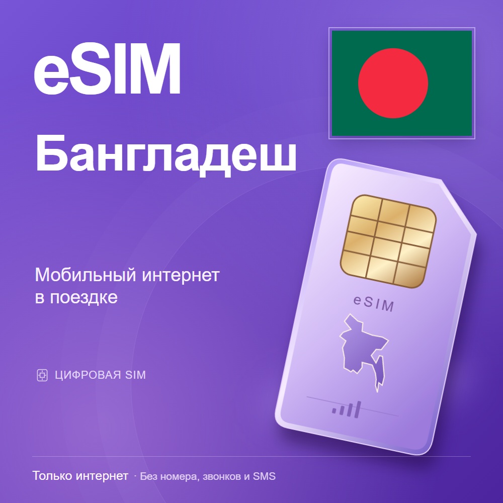 eSIM Бангладеш