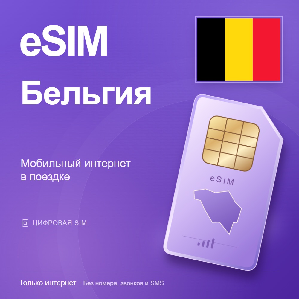 eSIM Бельгия