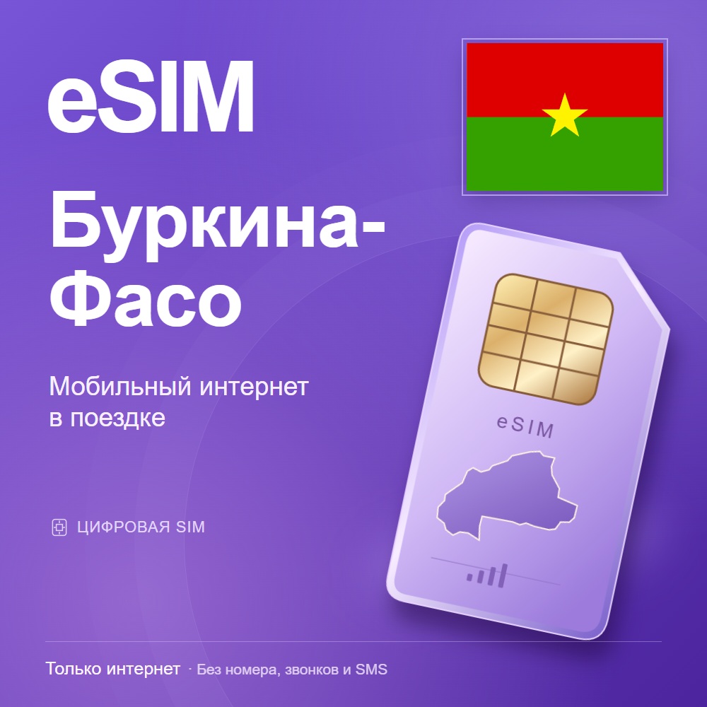 eSIM Буркина-Фасо