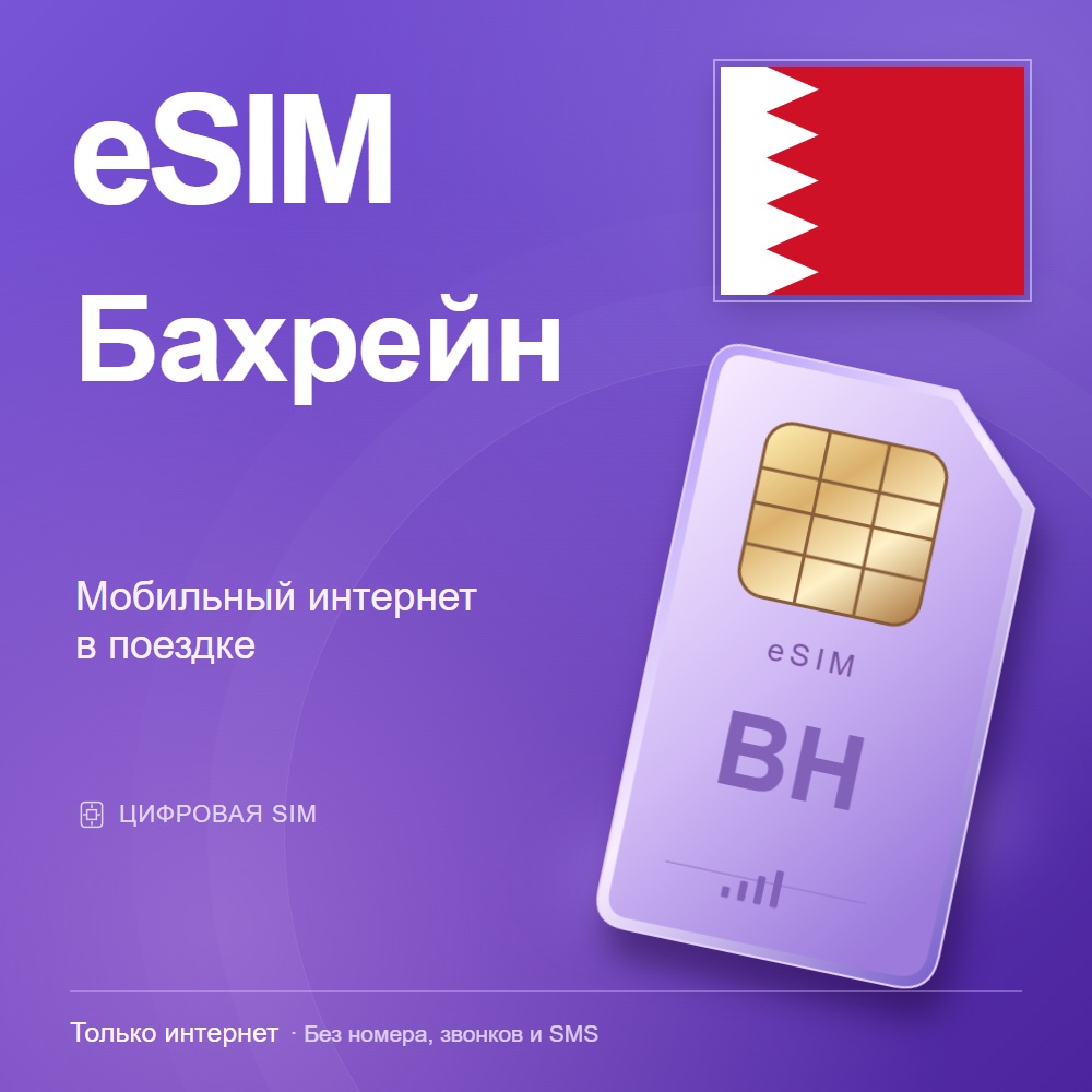 eSIM Бахрейн