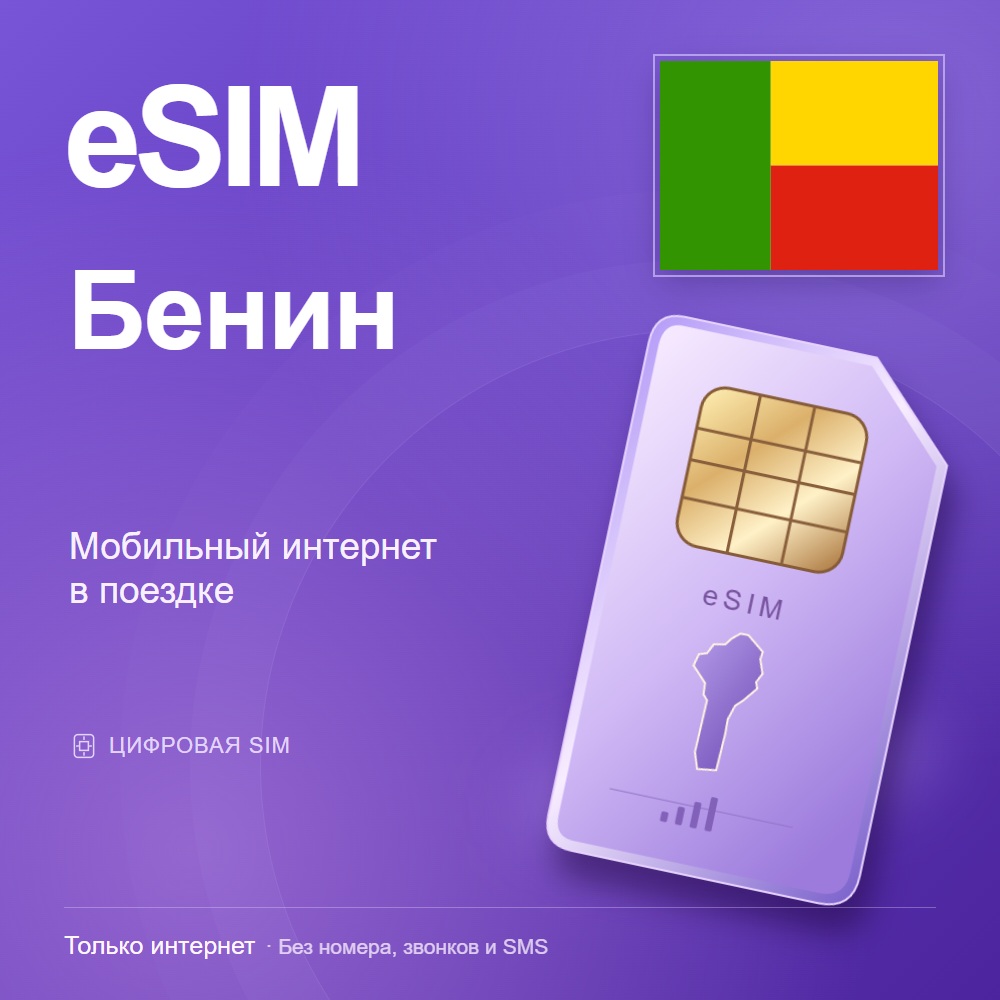 eSIM Бенин
