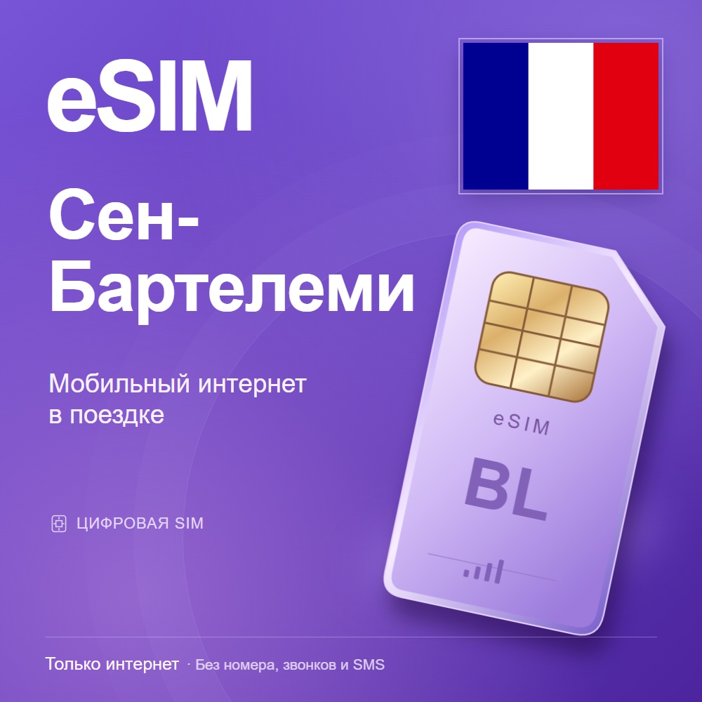 eSIM Сен-Бартелеми