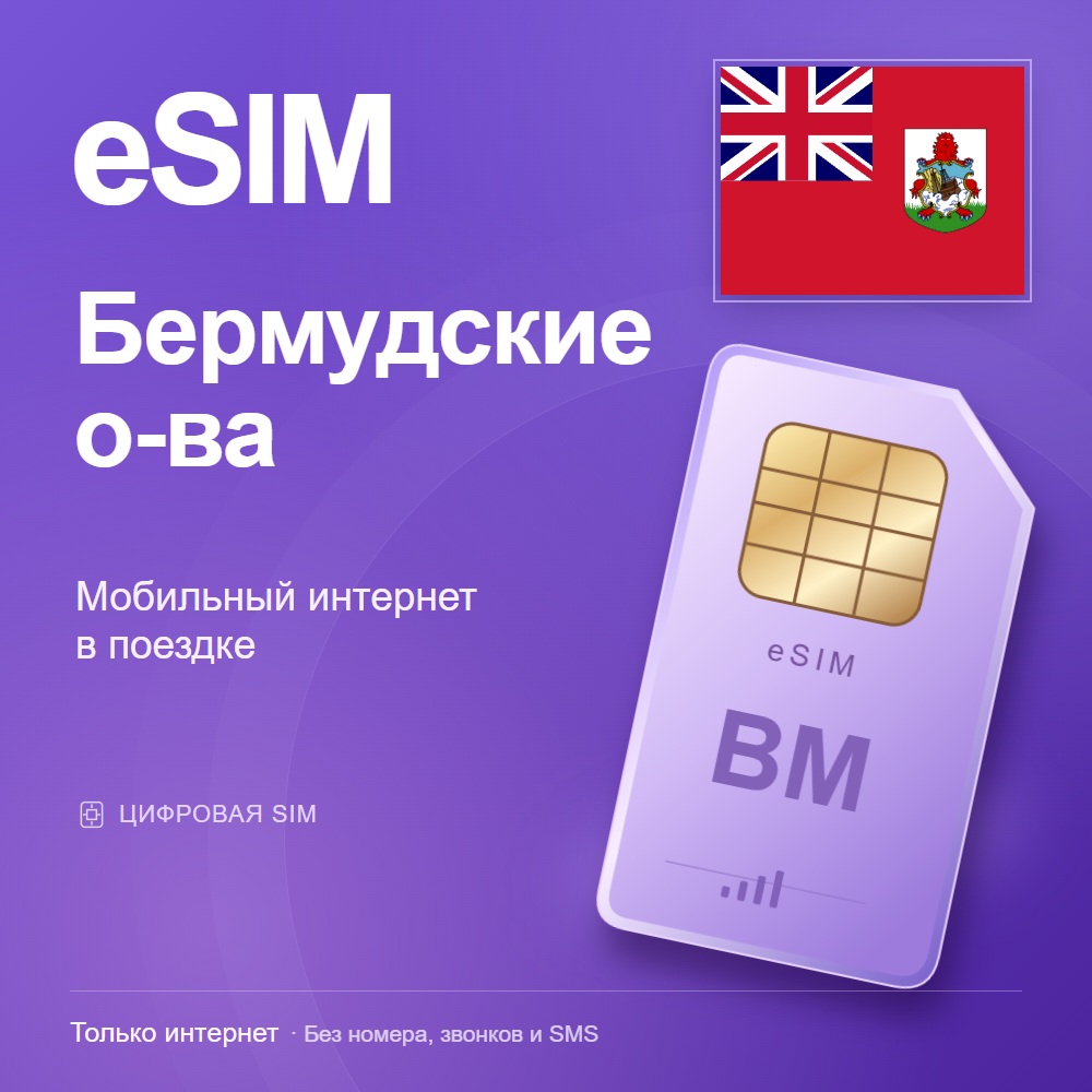 eSIM Бермудские о-ва