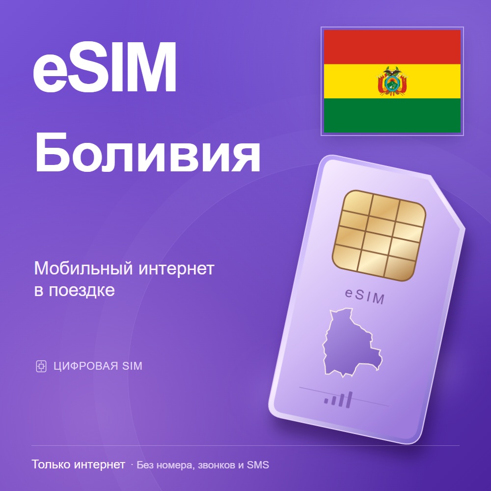 eSIM Боливия