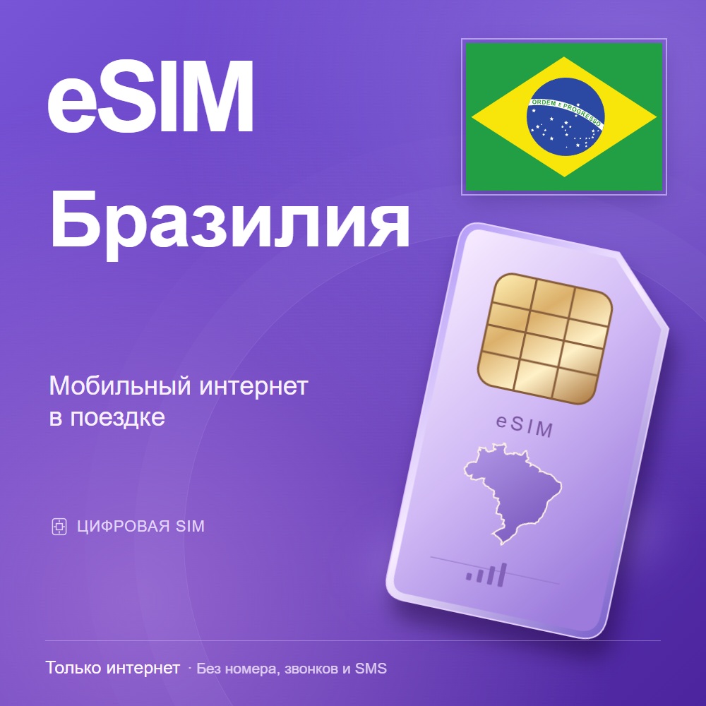 eSIM Бразилия