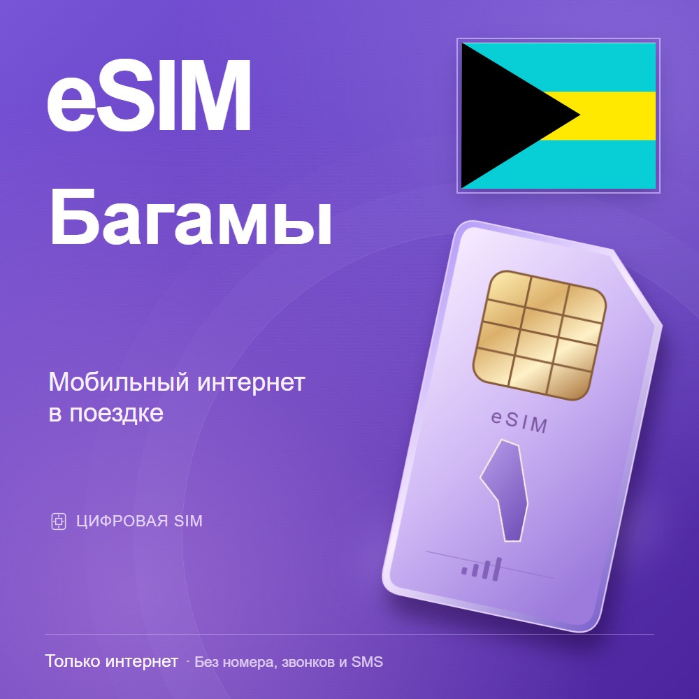 eSIM Багамы