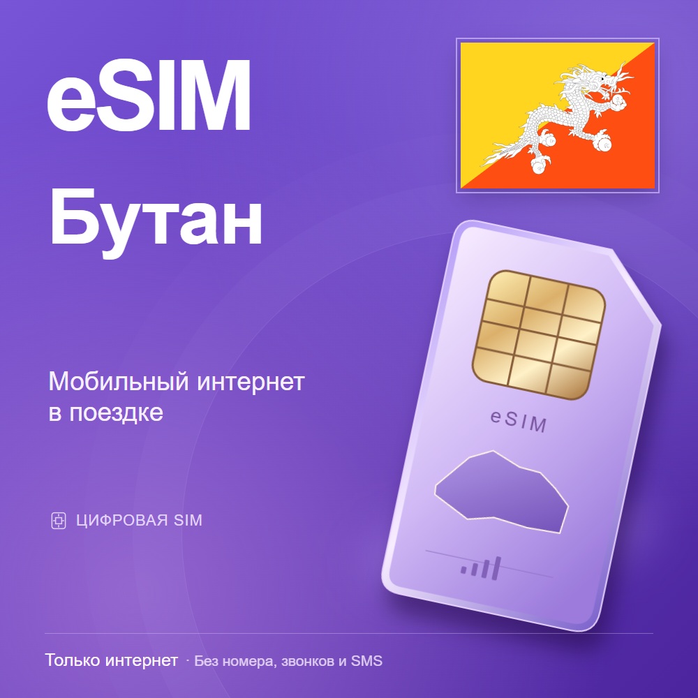 eSIM Бутан