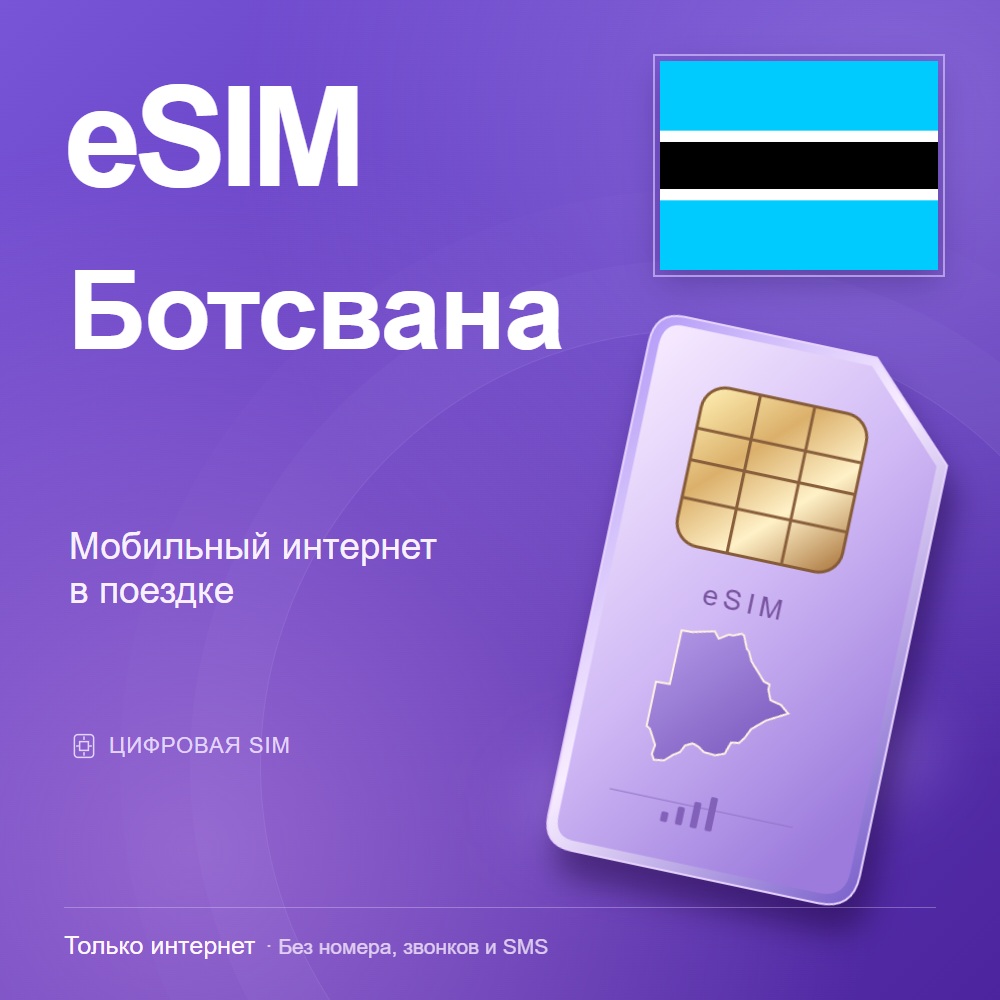 eSIM Ботсвана