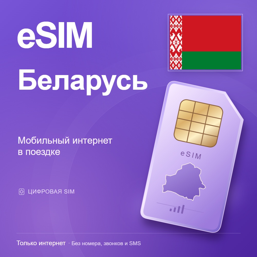 eSIM Беларусь