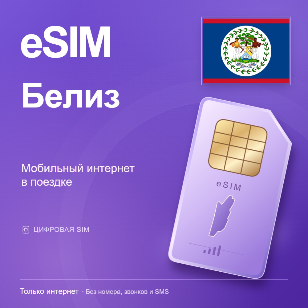 eSIM Белиз