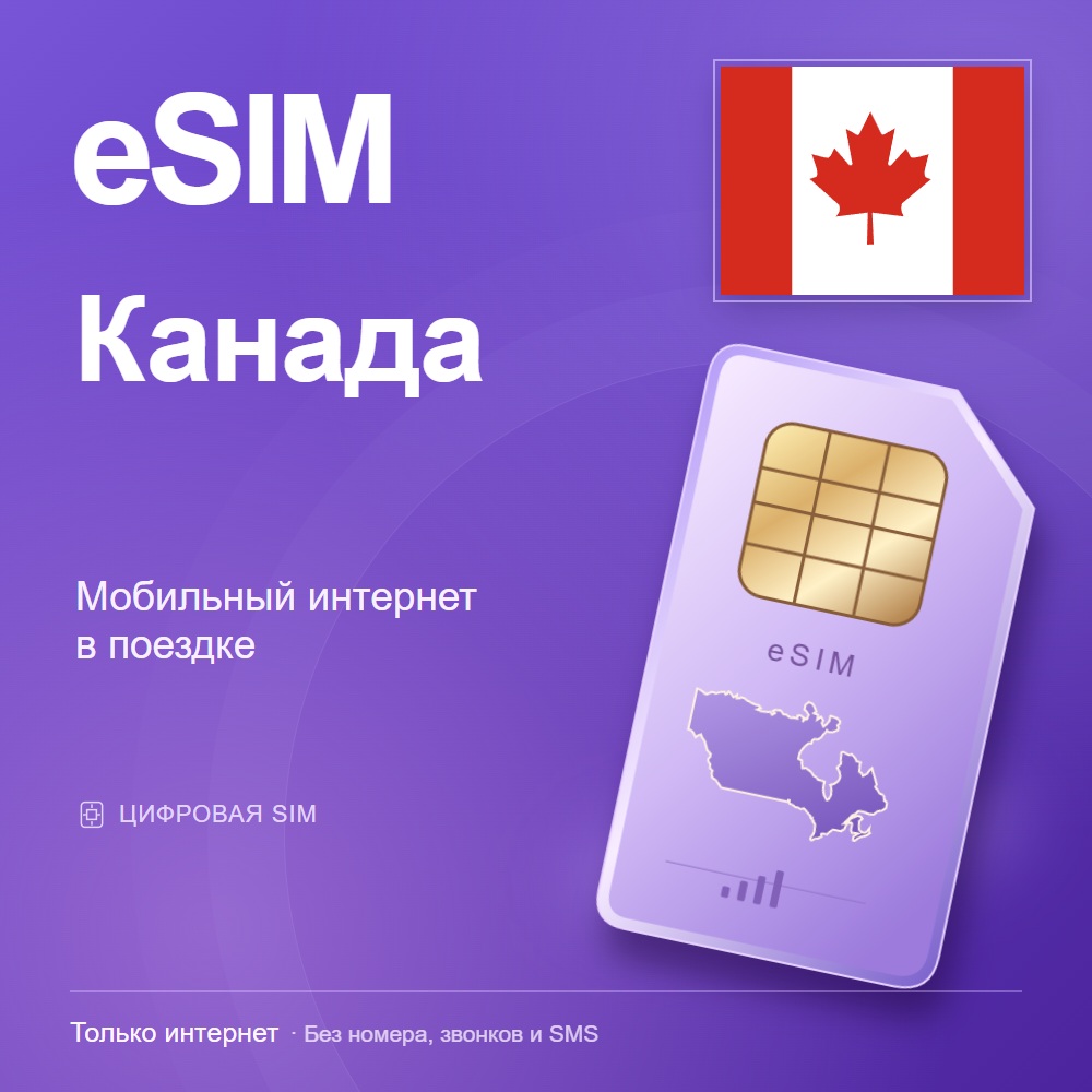 eSIM Канада