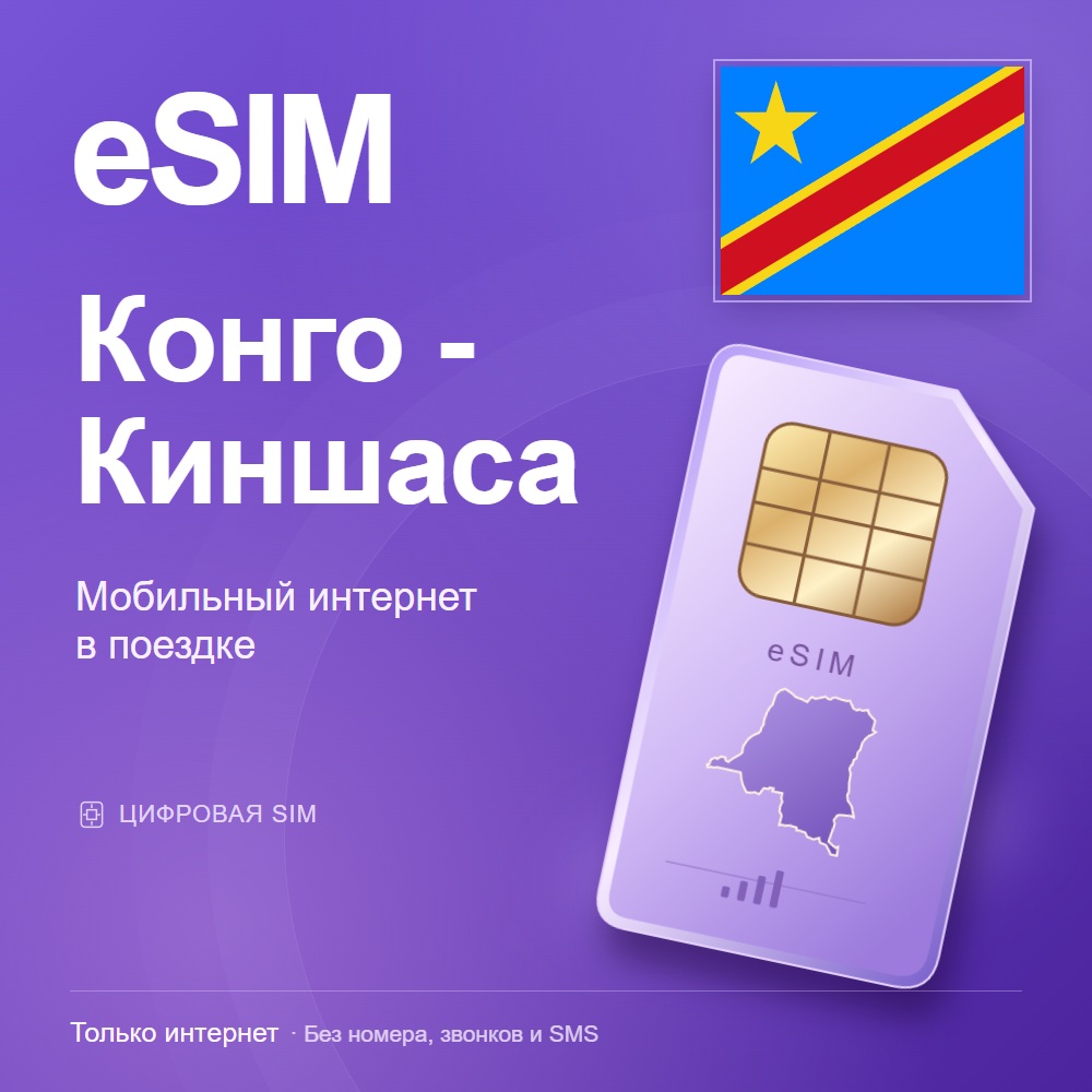 eSIM Конго - Киншаса