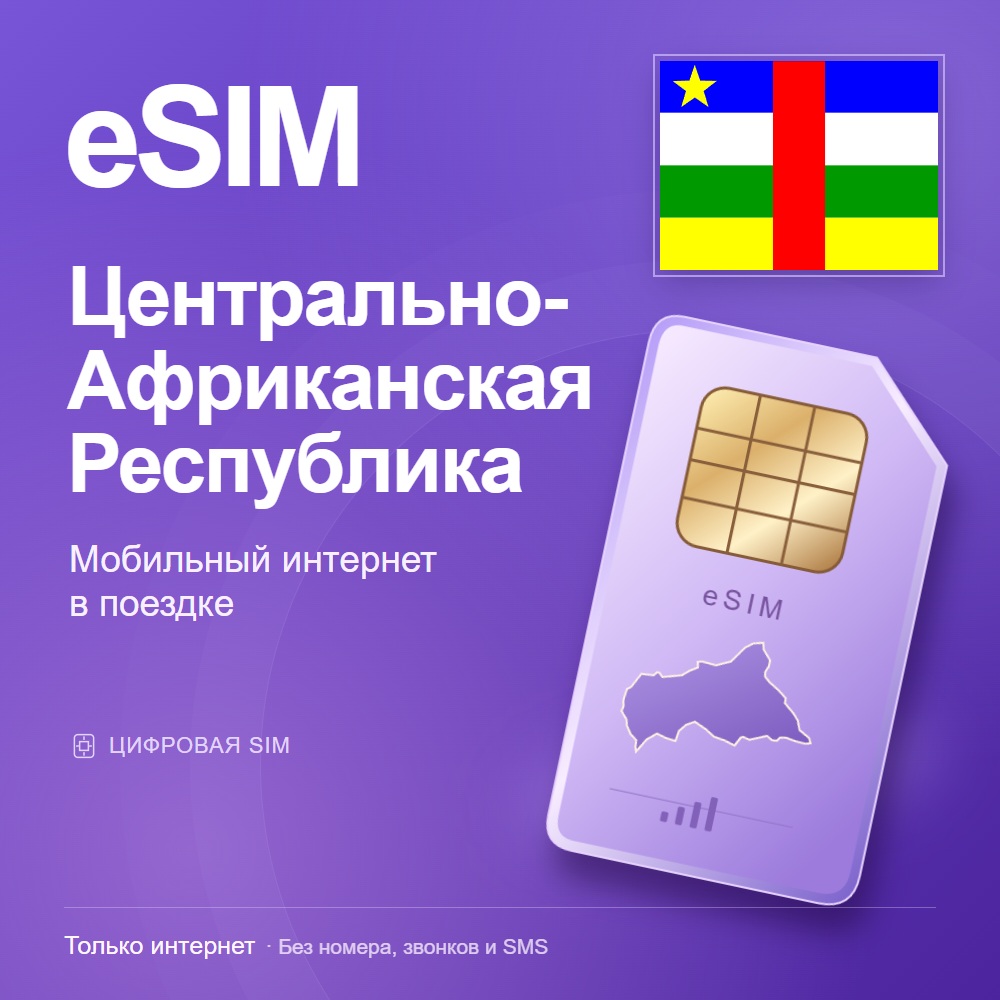 eSIM Центрально-Африканская Республика