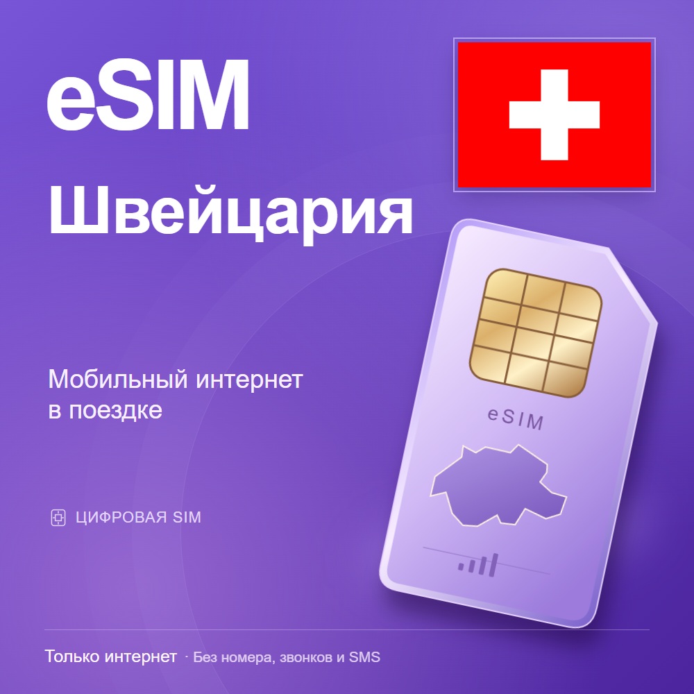eSIM Швейцария