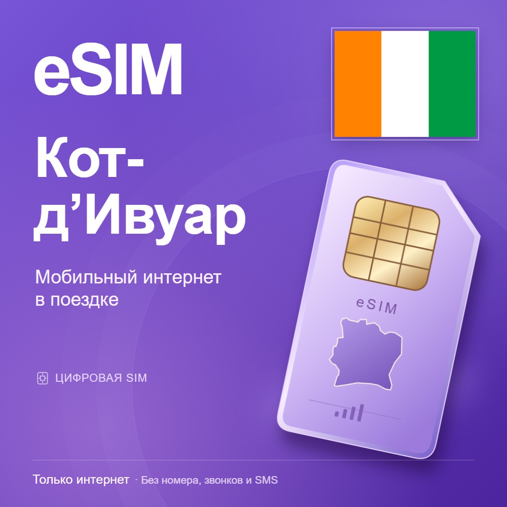 eSIM Кот-д’Ивуар