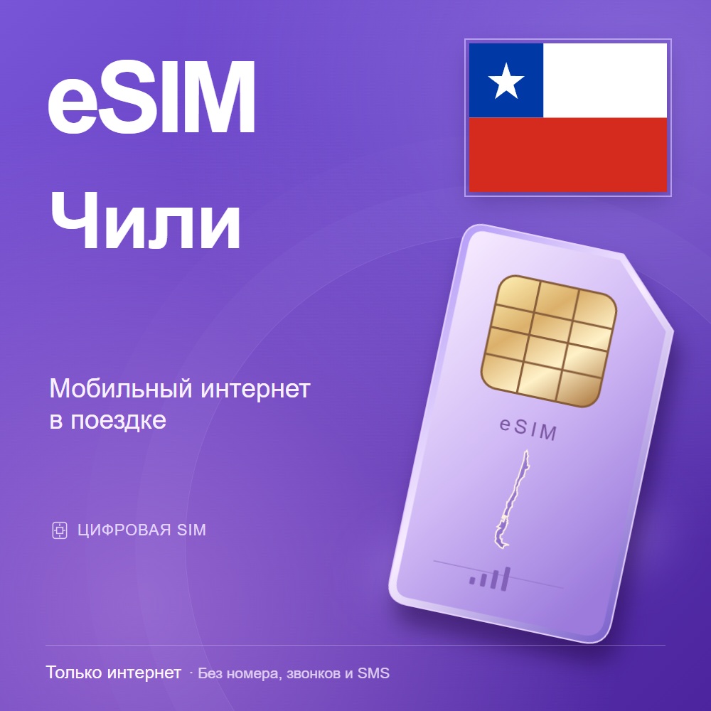eSIM Чили