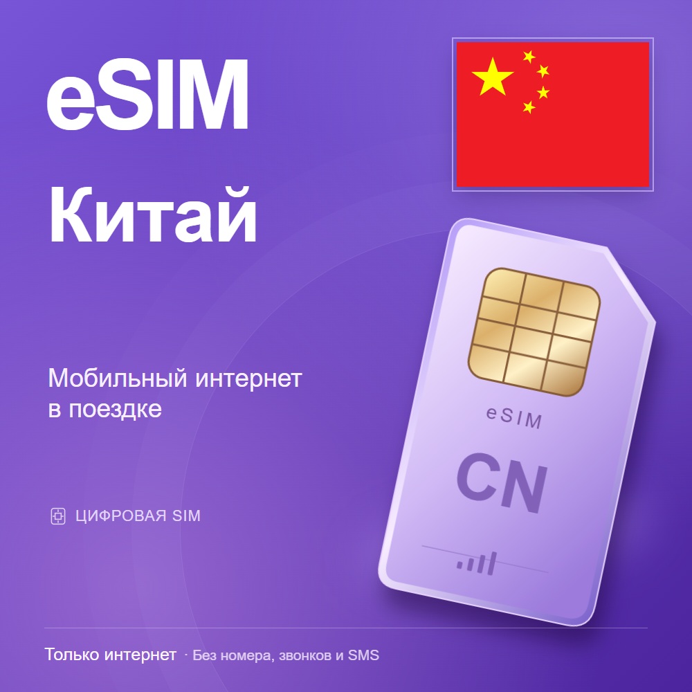 eSIM Китай