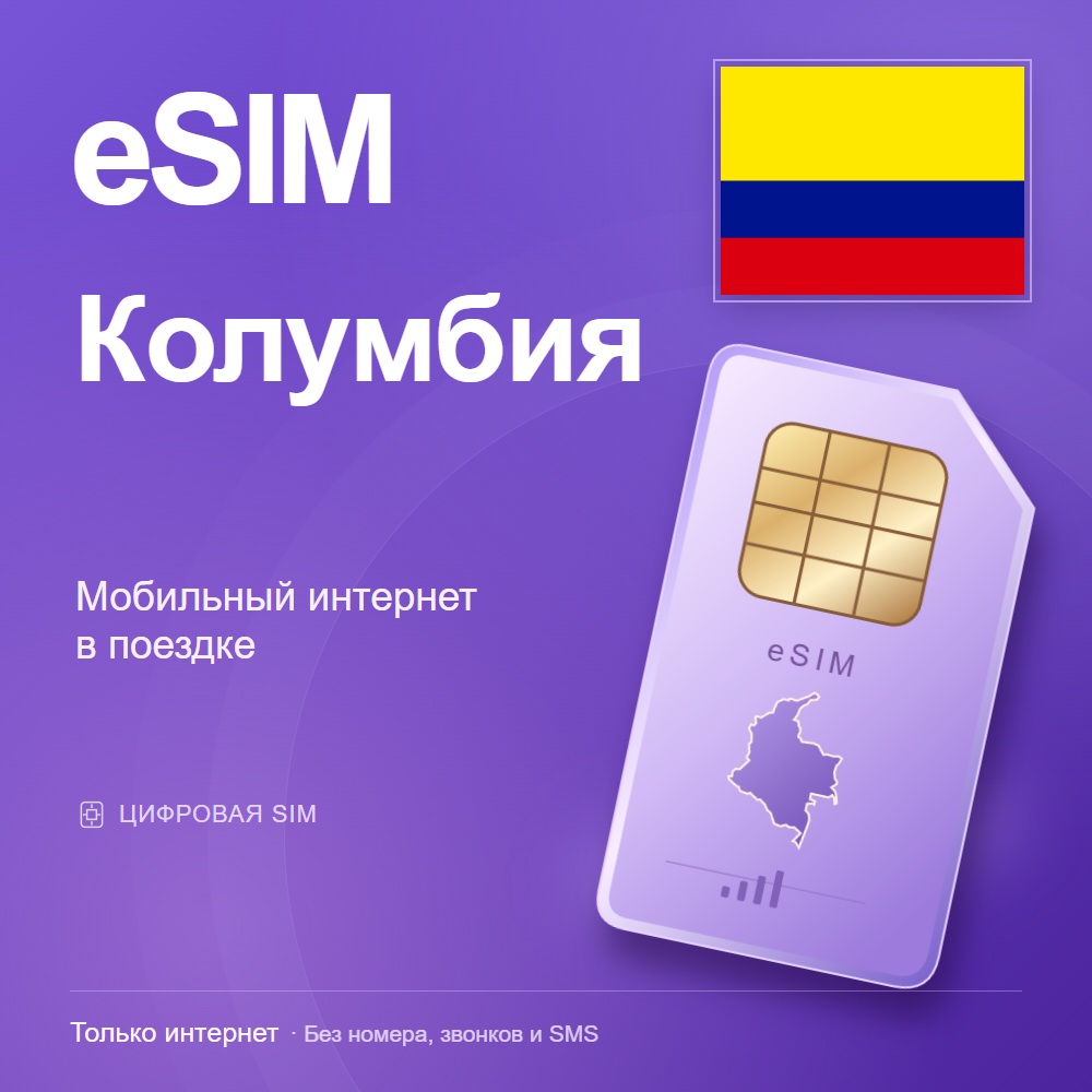 eSIM Колумбия