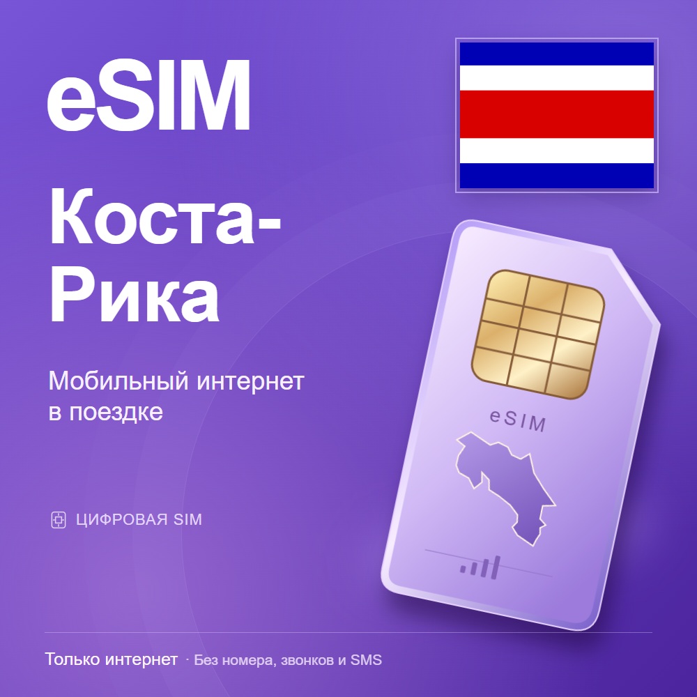 eSIM Коста-Рика