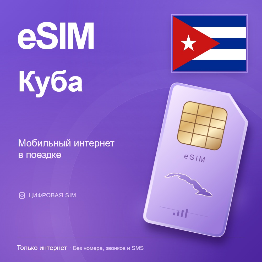 eSIM Куба