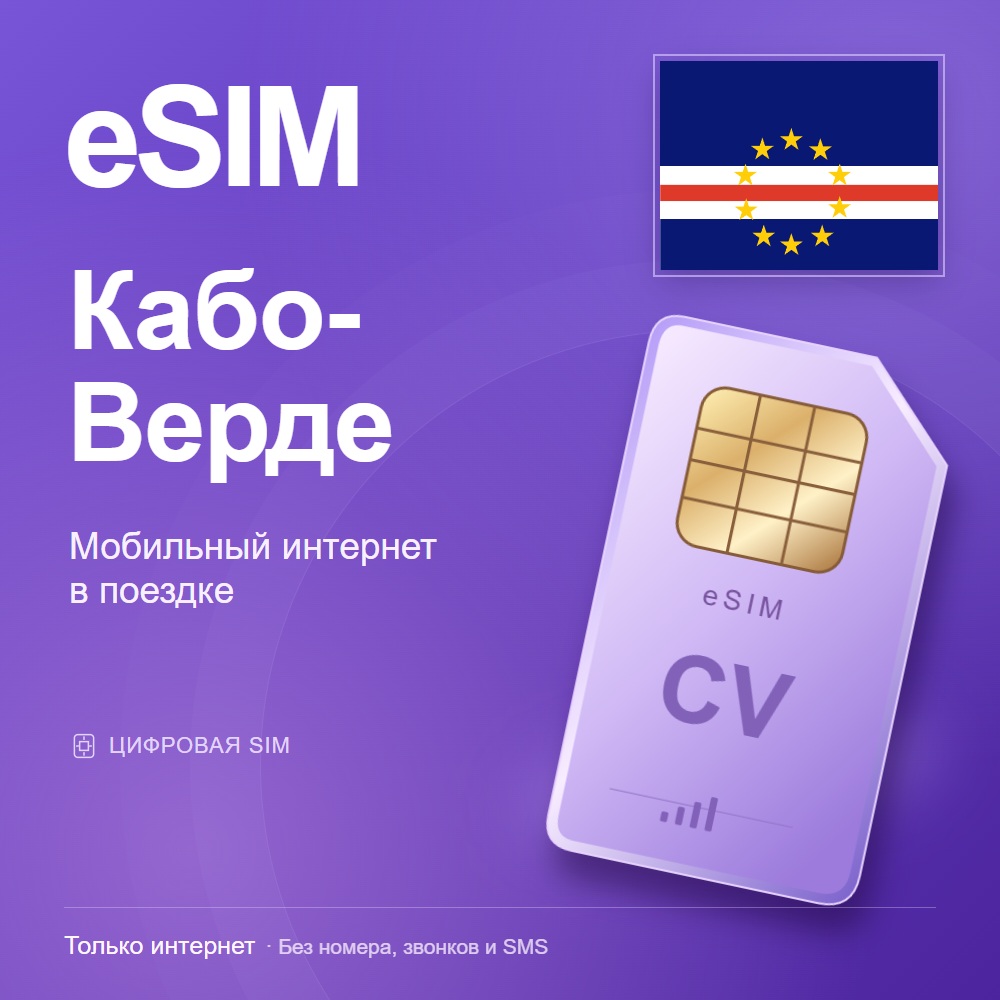 eSIM Кабо-Верде