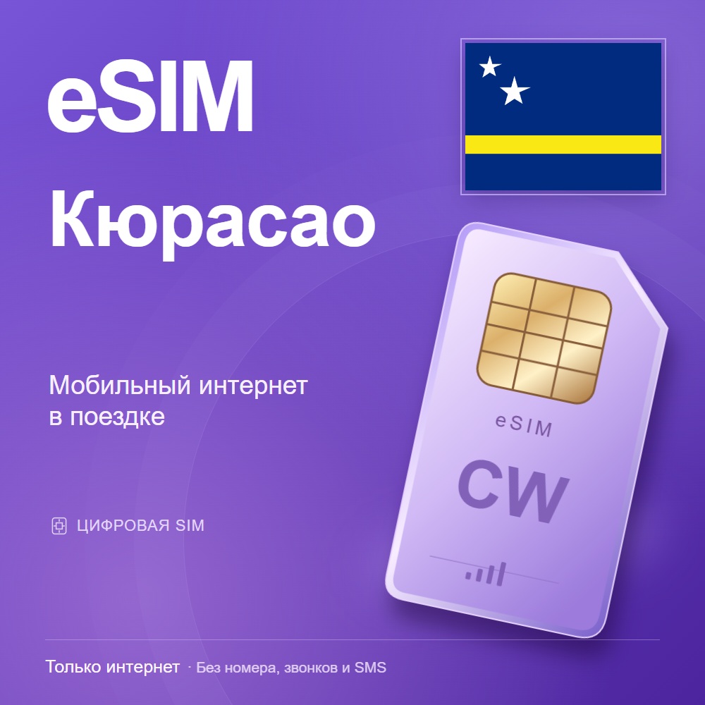 eSIM Кюрасао