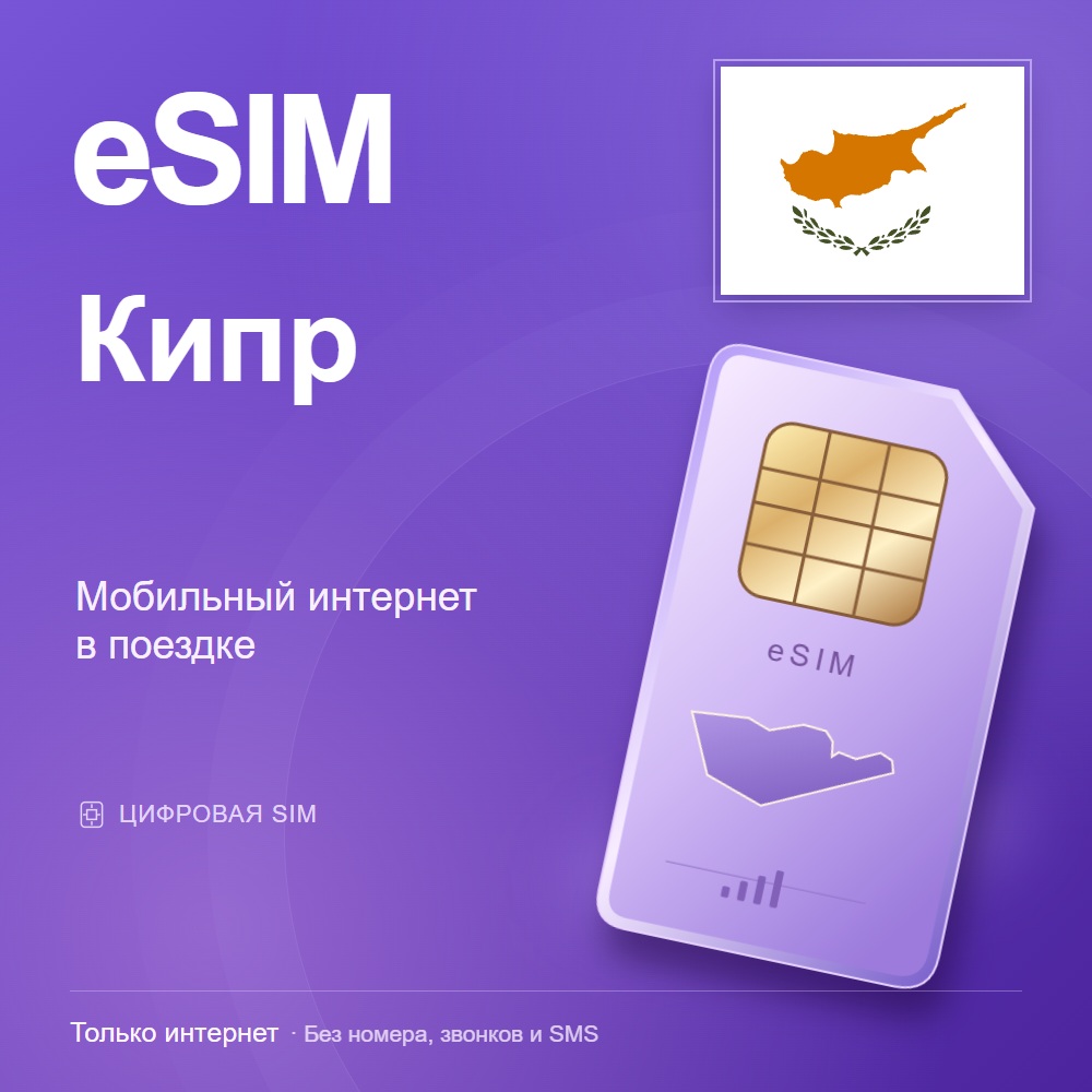 eSIM Кипр