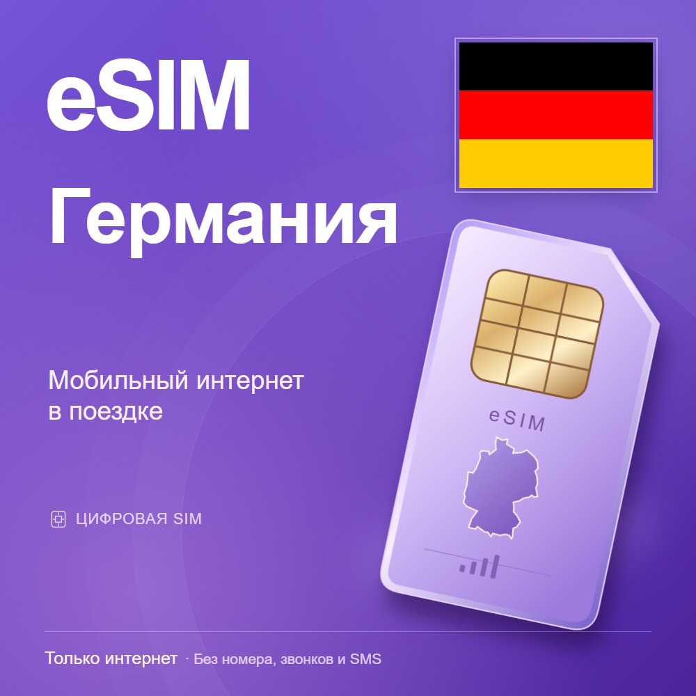 eSIM Германия
