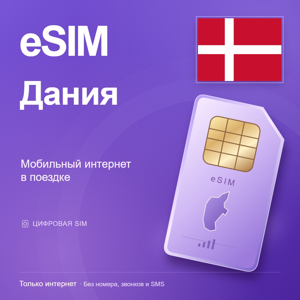 eSIM Дания