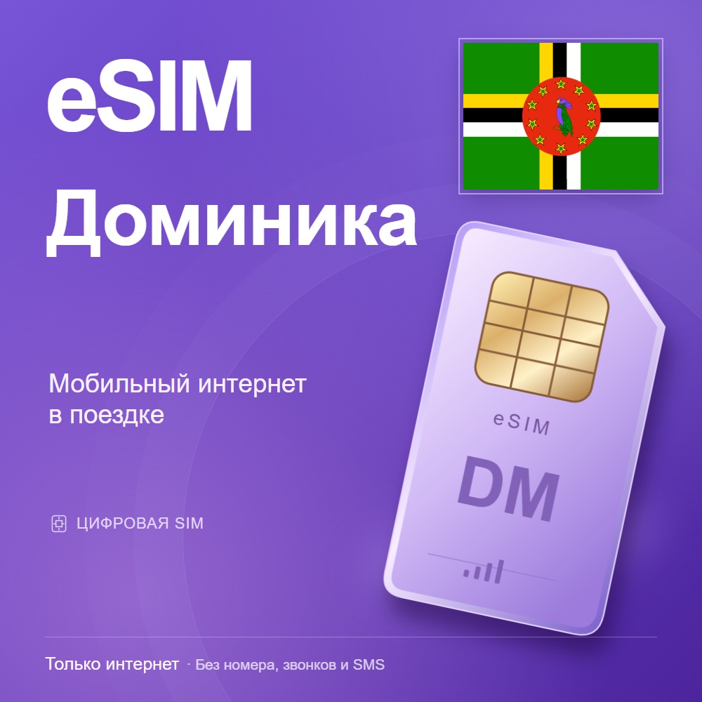 eSIM Доминика