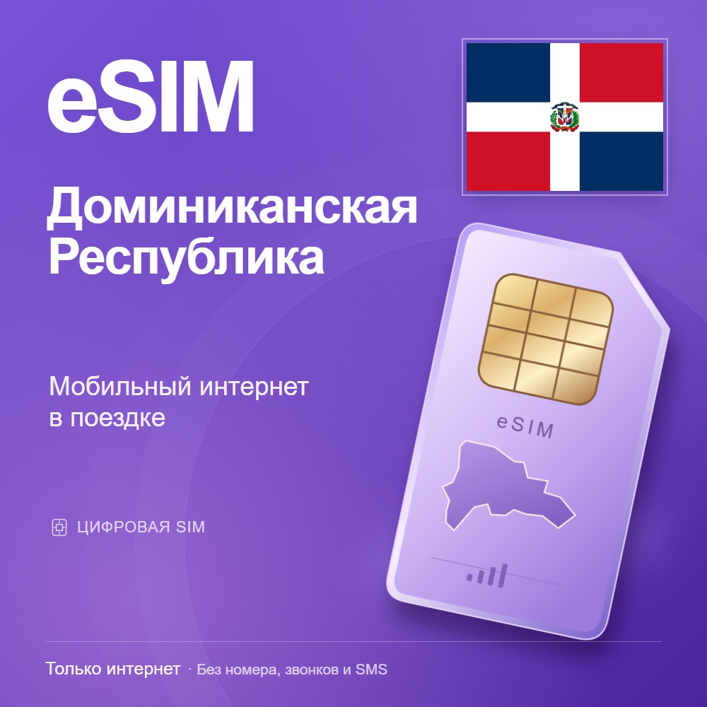 eSIM Доминиканская Республика