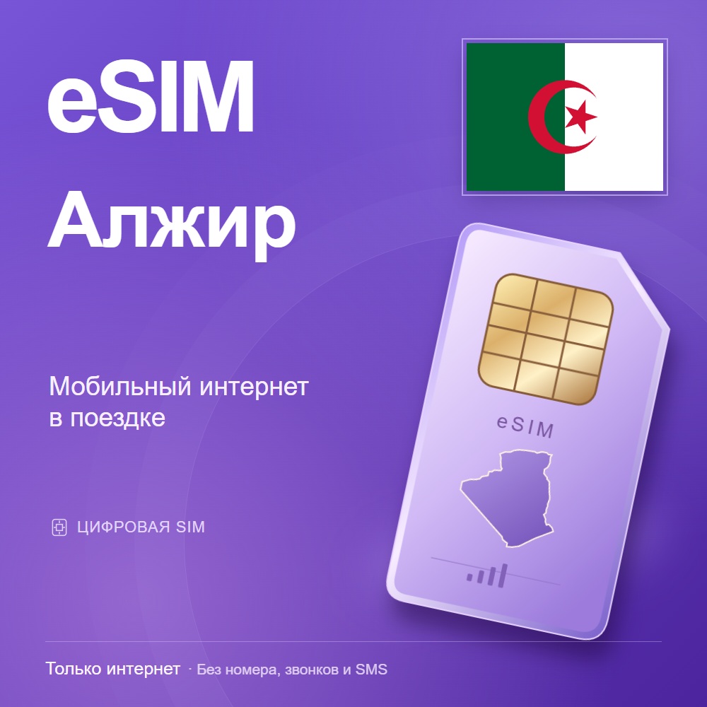 eSIM Алжир