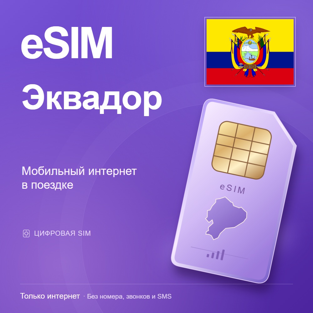 eSIM Эквадор