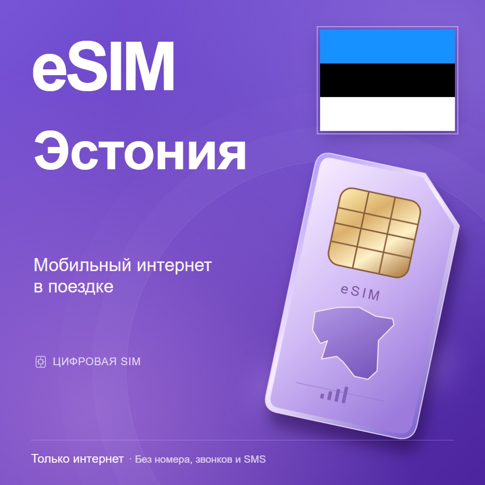 eSIM Эстония