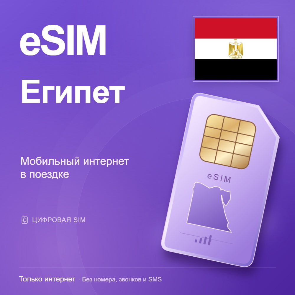 eSIM Египет