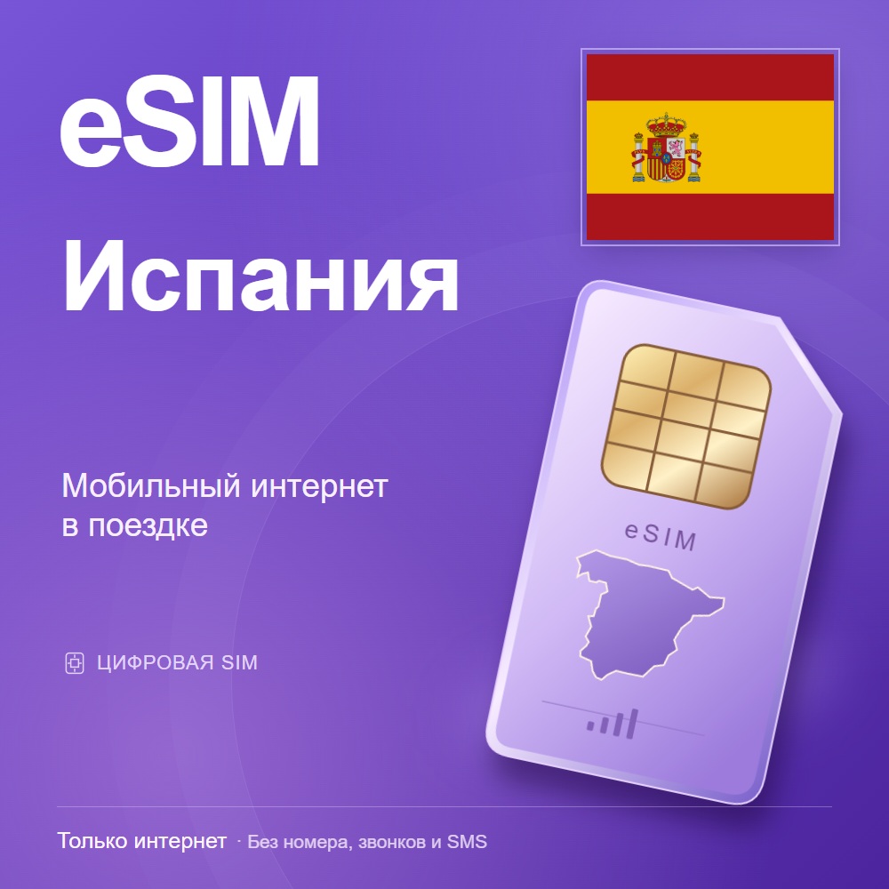 eSIM Испания