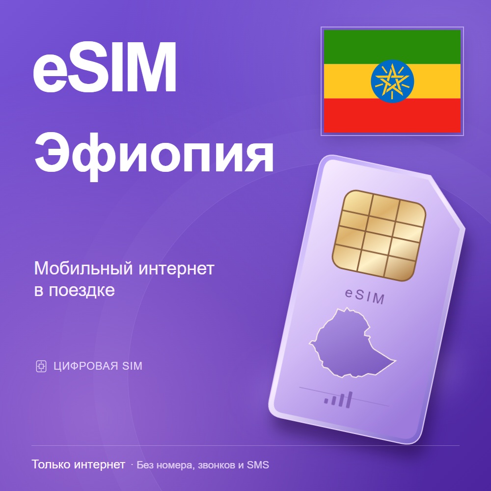 eSIM Эфиопия