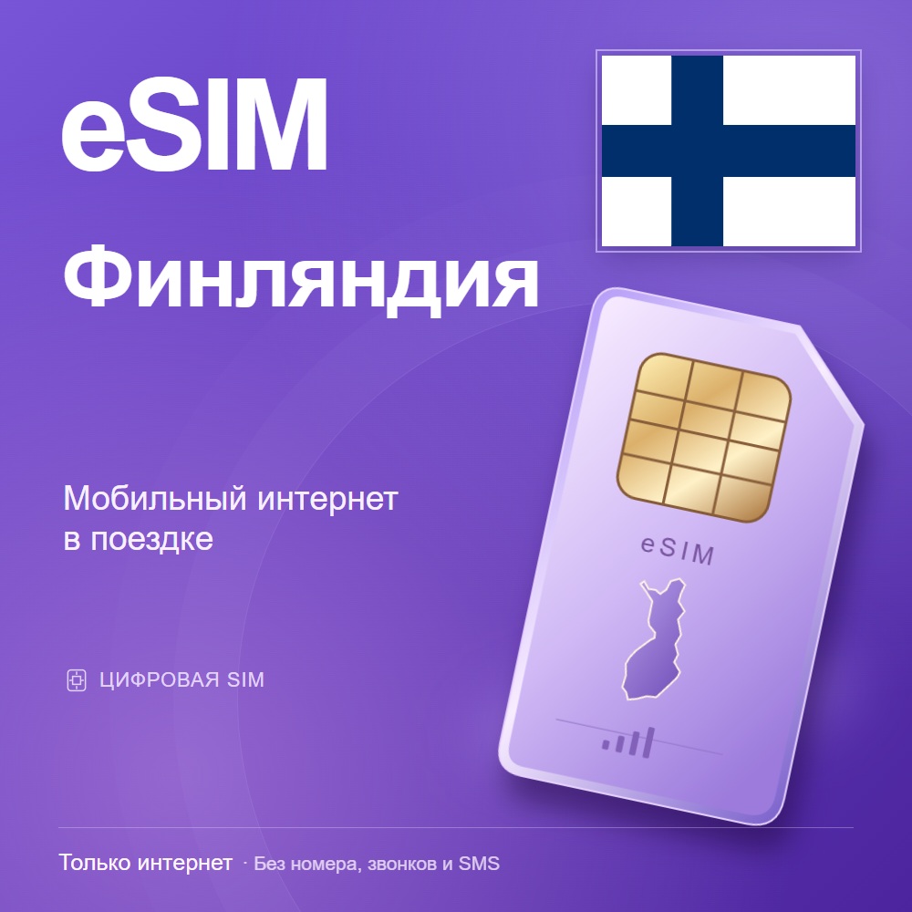 eSIM Финляндия