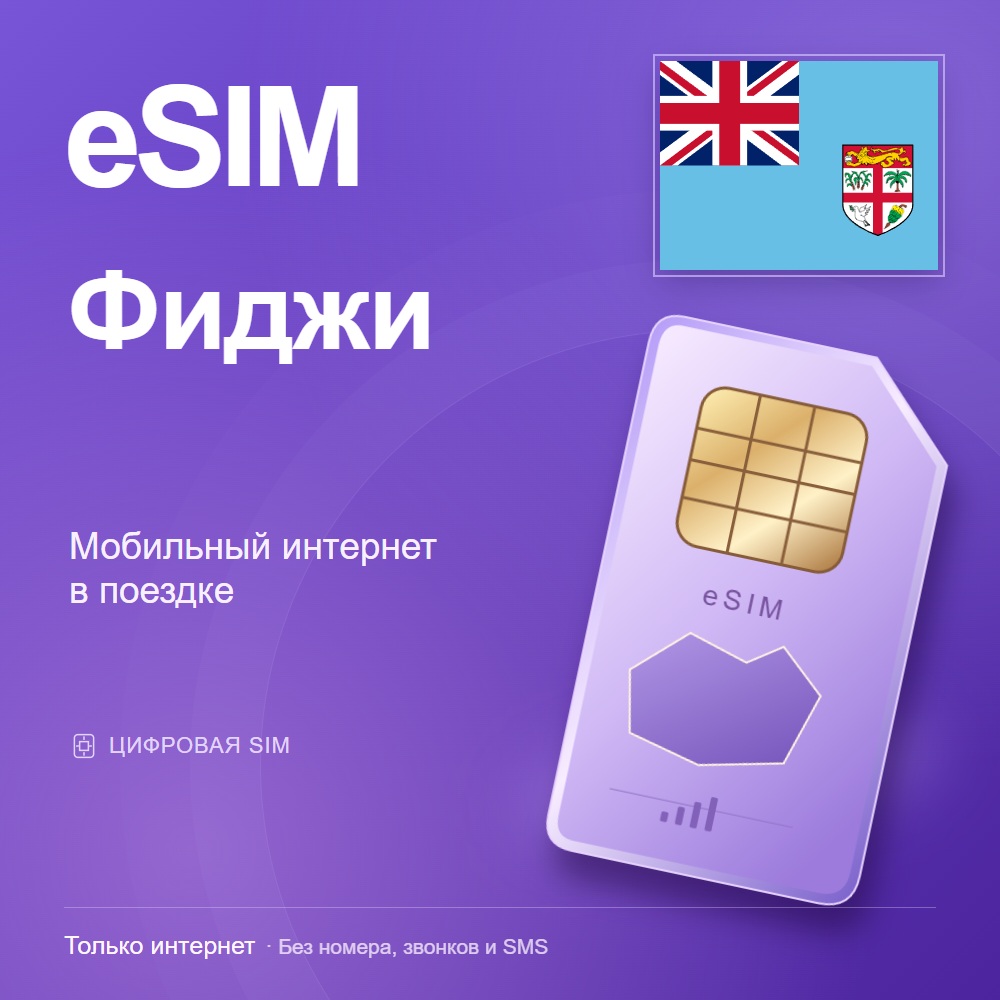eSIM Фиджи