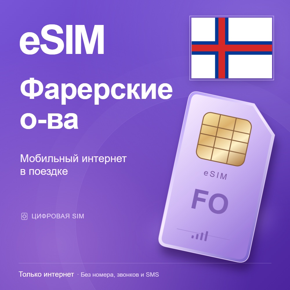 eSIM Фарерские о-ва