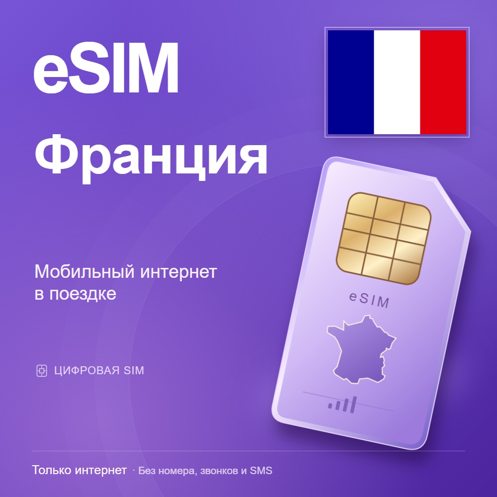 eSIM Франция