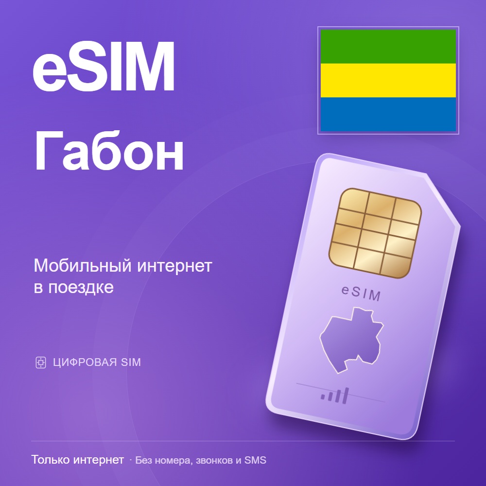 eSIM Габон