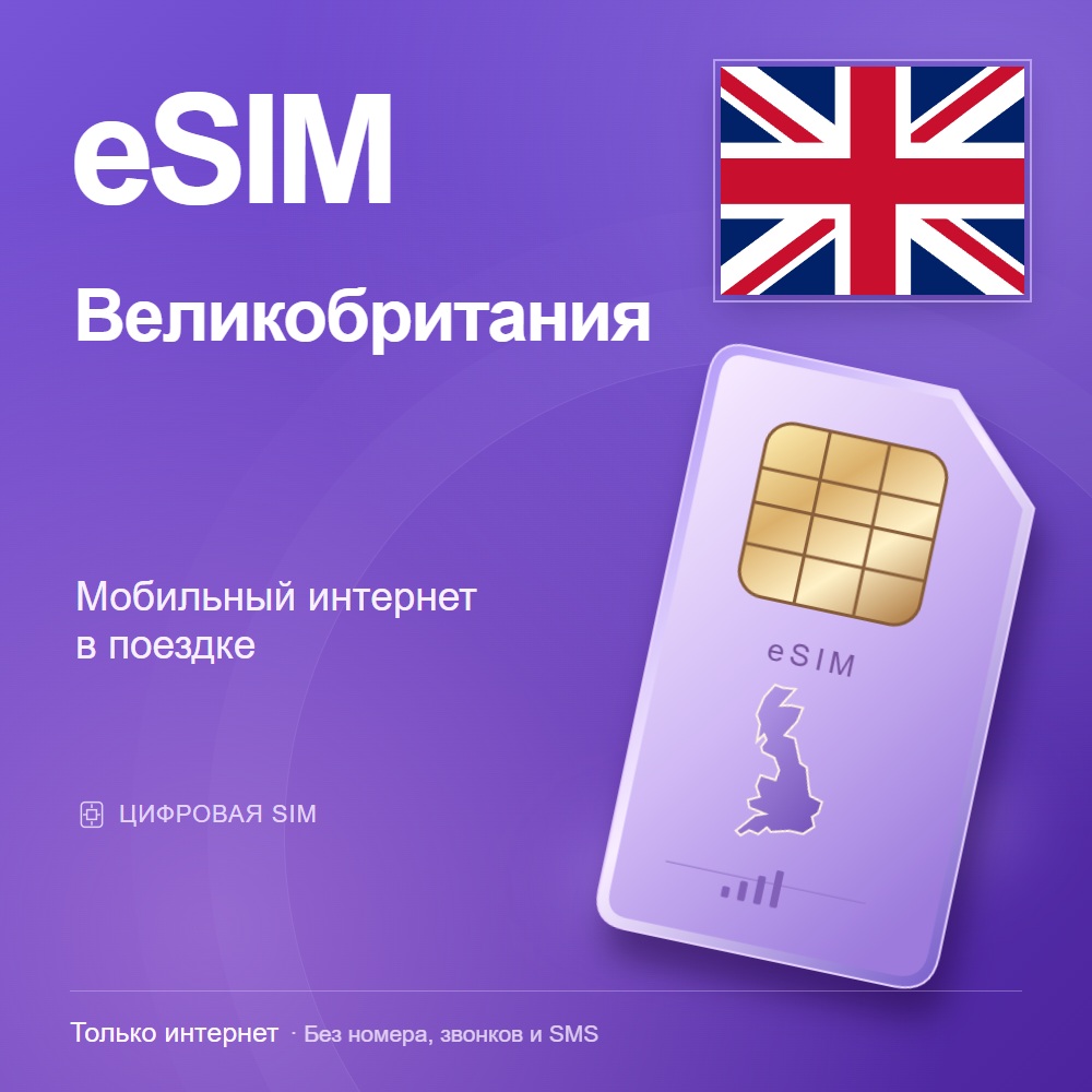 eSIM Великобритания
