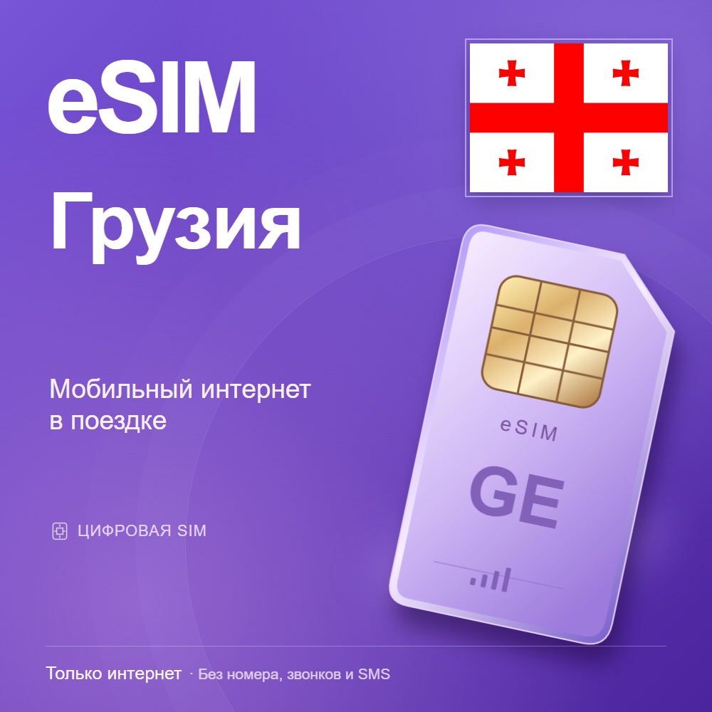 eSIM Грузия