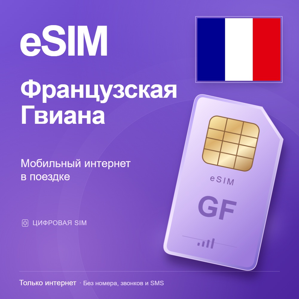 eSIM Французская Гвиана
