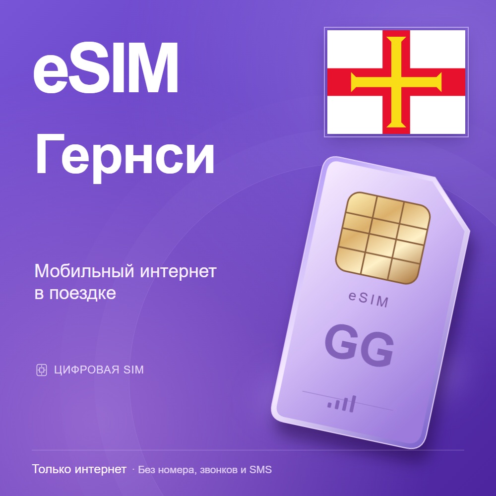 eSIM Гернси
