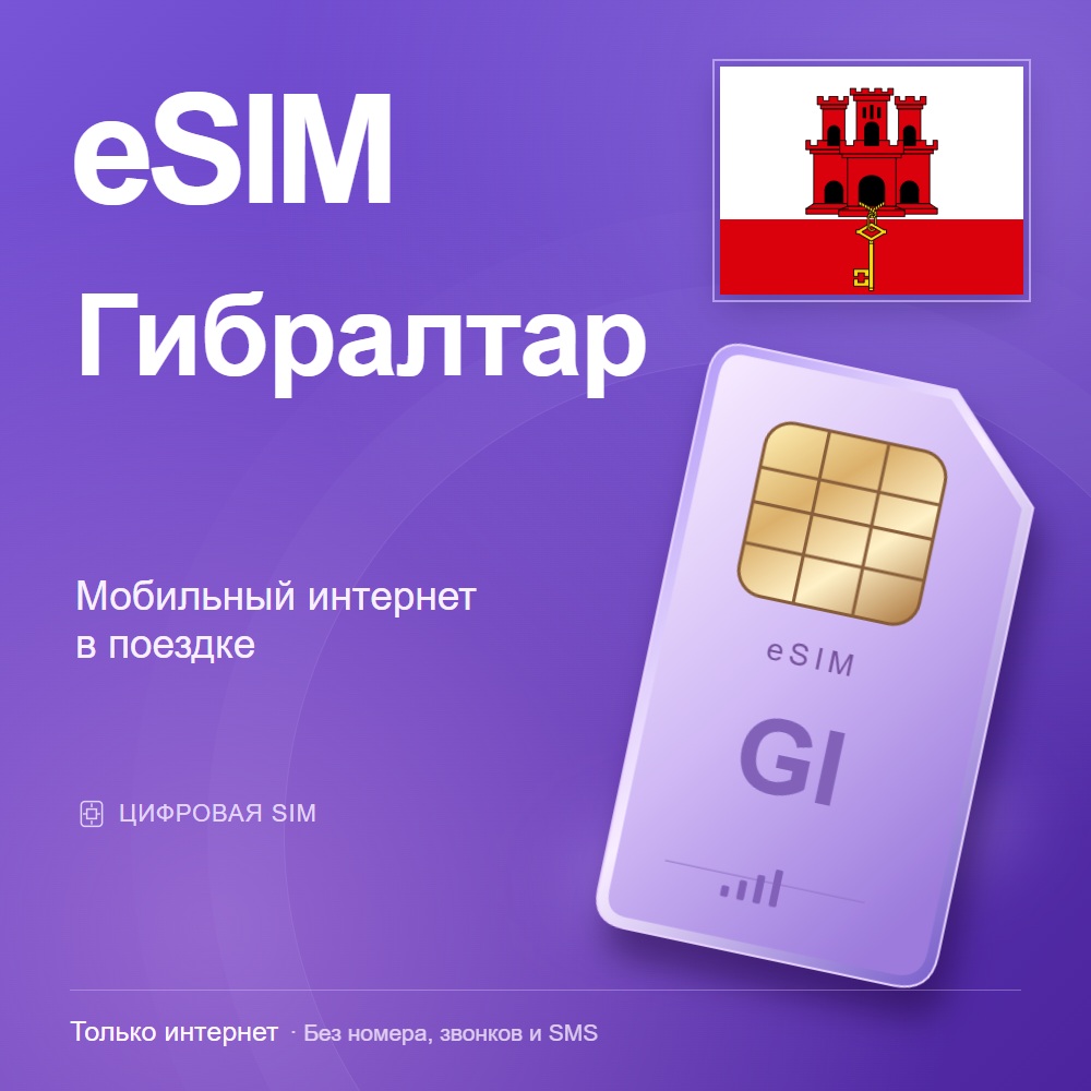 eSIM Гибралтар