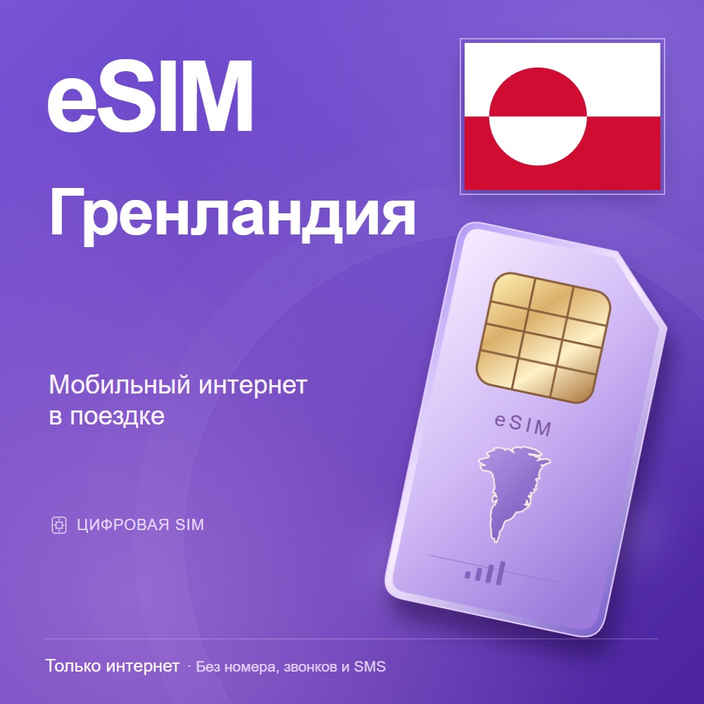 eSIM Гренландия
