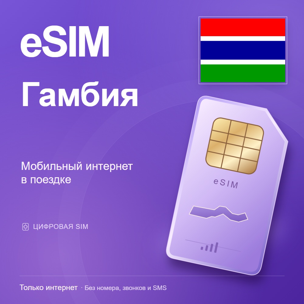 eSIM Гамбия