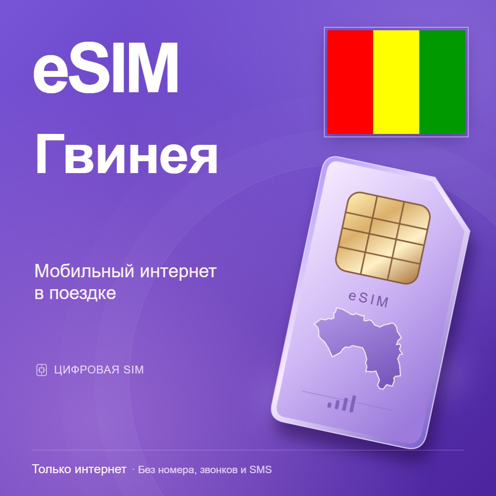 eSIM Гвинея